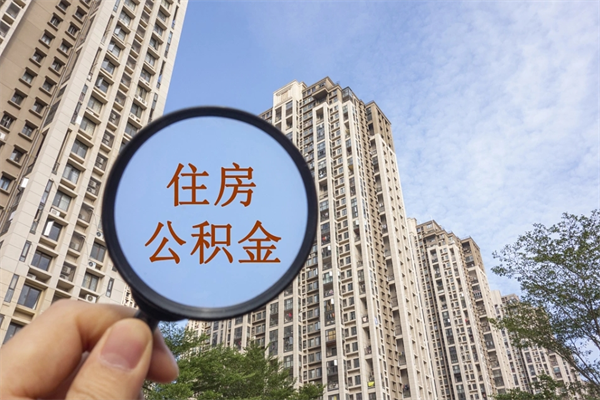 鄂尔多斯住房公积金怎么提（怎样提取住房公基金）