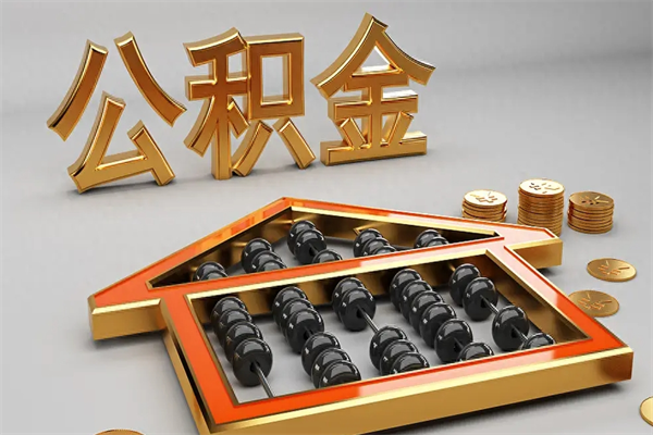 鄂尔多斯已经离职了住房离职公积金怎么取（离职后住房公积金如何取出来）