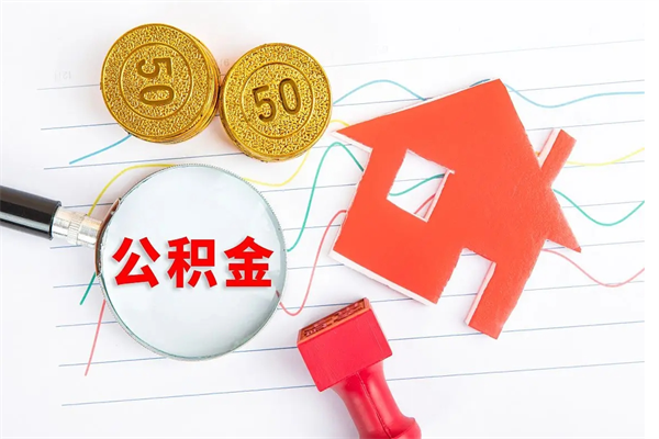 鄂尔多斯封存公积金取钱（封存公积金提取流程2021）