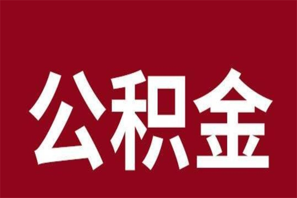 鄂尔多斯辞职提住房公积金（辞职公积金提取流程）