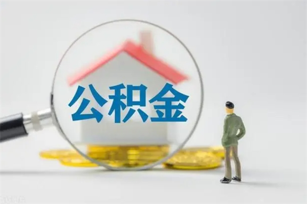 鄂尔多斯公积金离职了在外地怎么取（离职去外地了公积金）