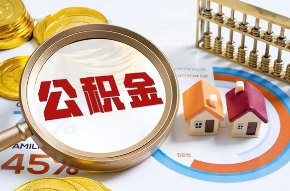 鄂尔多斯辞职后可以把公积金取出来吗（辞职可以把公积金全部取出来吗）