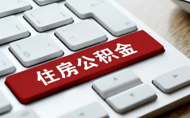 鄂尔多斯公积金离职提出（公积金离职提取条件）