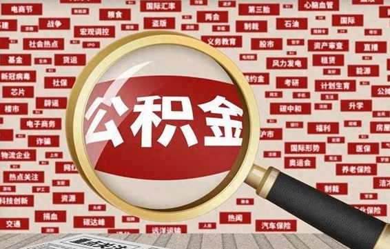 鄂尔多斯离职了能取公积金吗（离职了能取公积金吗?）