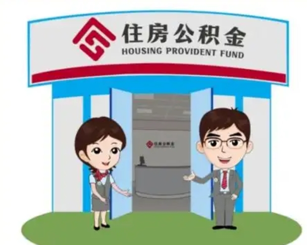 鄂尔多斯离职人员如何代提住房公积金（离职公积金可以代领吗）