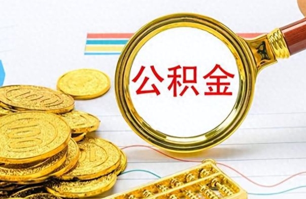 鄂尔多斯离职了能取公积金吗（离职了能取公积金吗?）